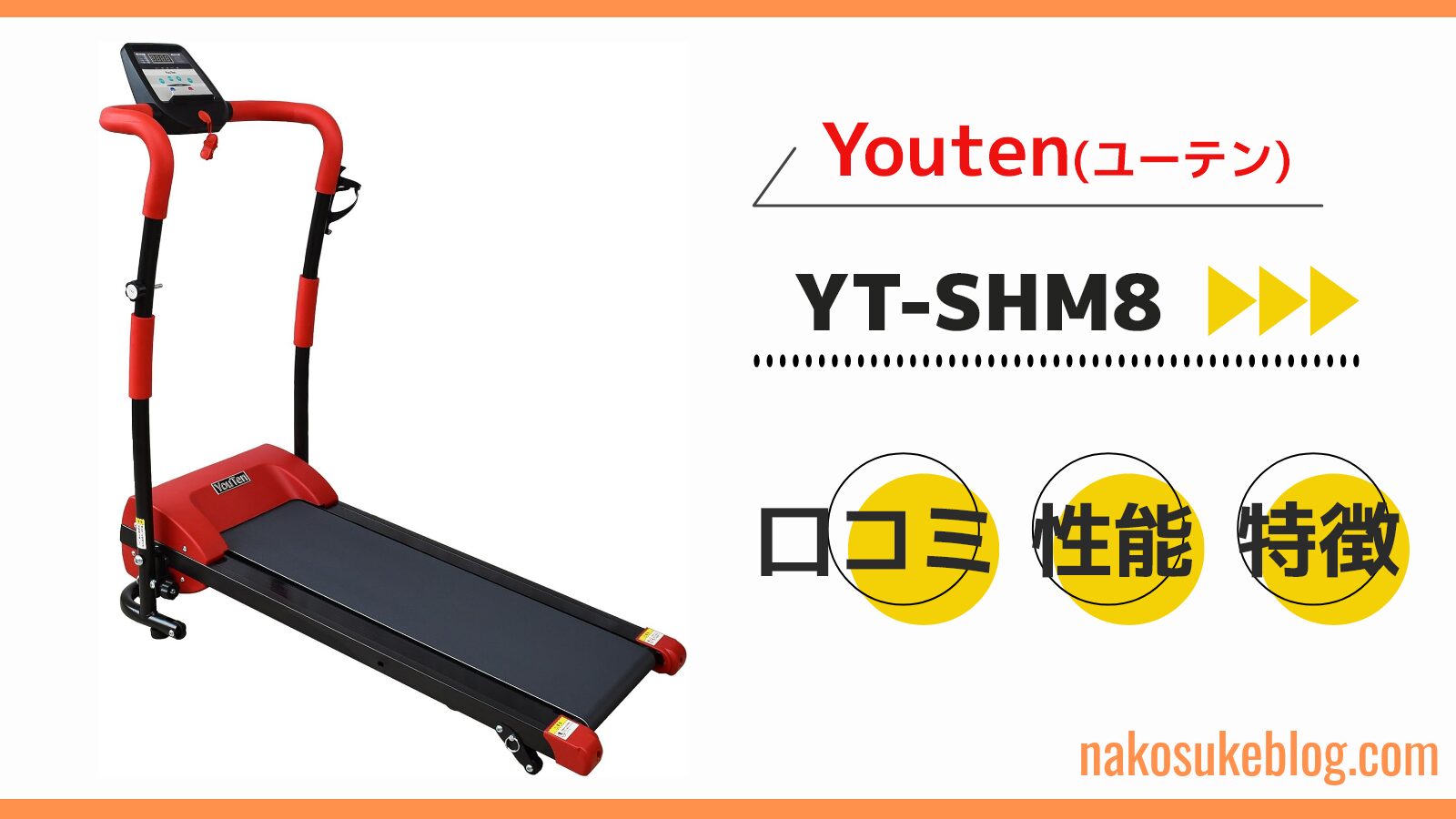 YouTenルームランナーYT-SHM8の口コミ・評判を徹底解説！ - なこトレ