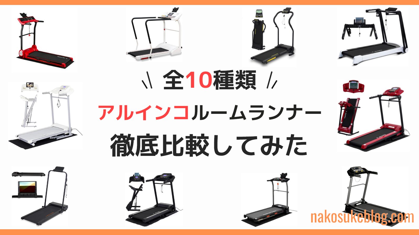 再値下げ☆8/10まで ルームランナー アルインコ ALINCO ランニング 