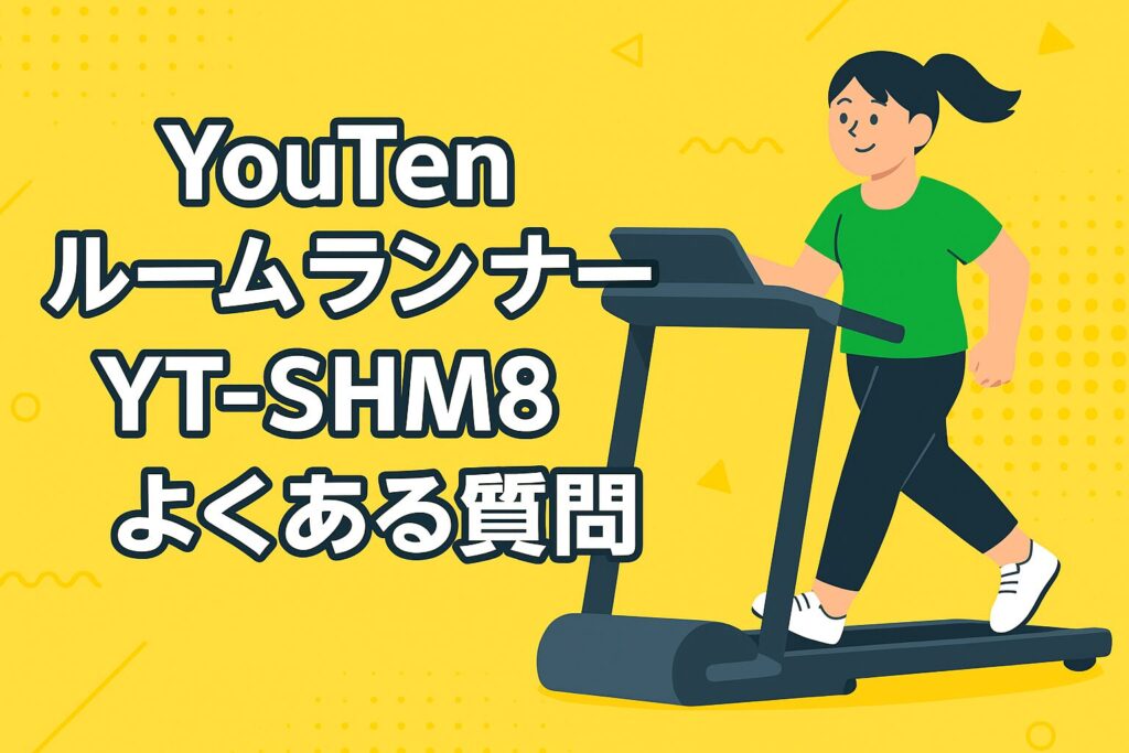 YouTenルームランナーYT-SHM8の口コミ・評判を徹底解説！ - なこトレ