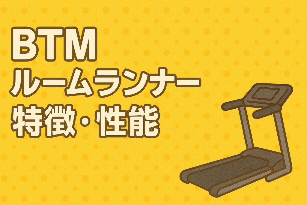 定価¥33000 BTM ルームランナー 状態とても良い 説明書あり 【公式通販】