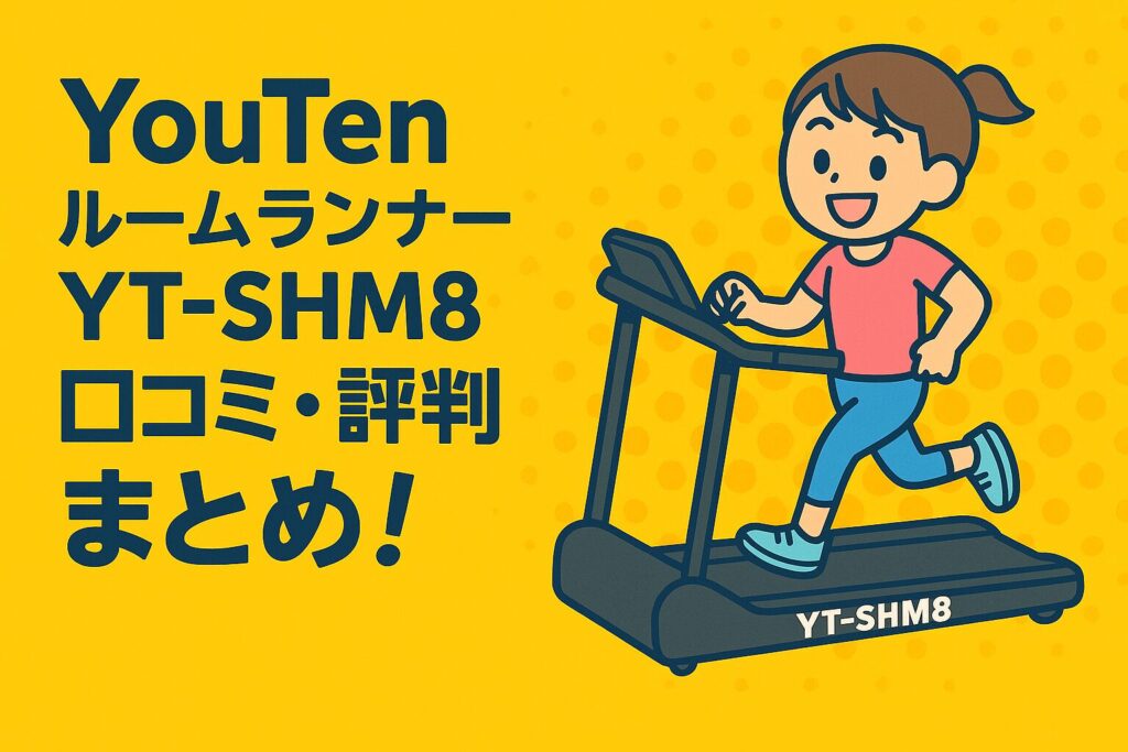 まとめ:YouTenルームランナーYT-SHM8口コミ・評判を調べてみた