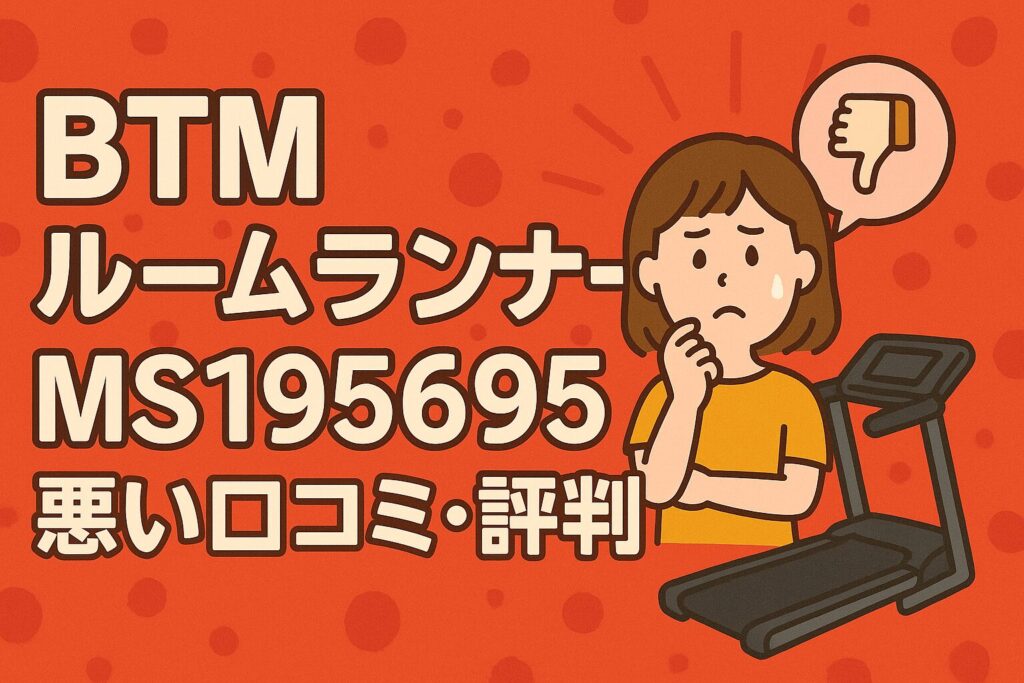 BTMルームランナーMS195695の悪い口コミ・評判