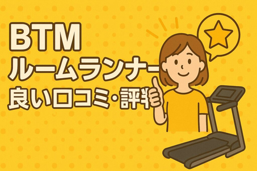 BTMルームランナーMS195695の良い口コミ・評判