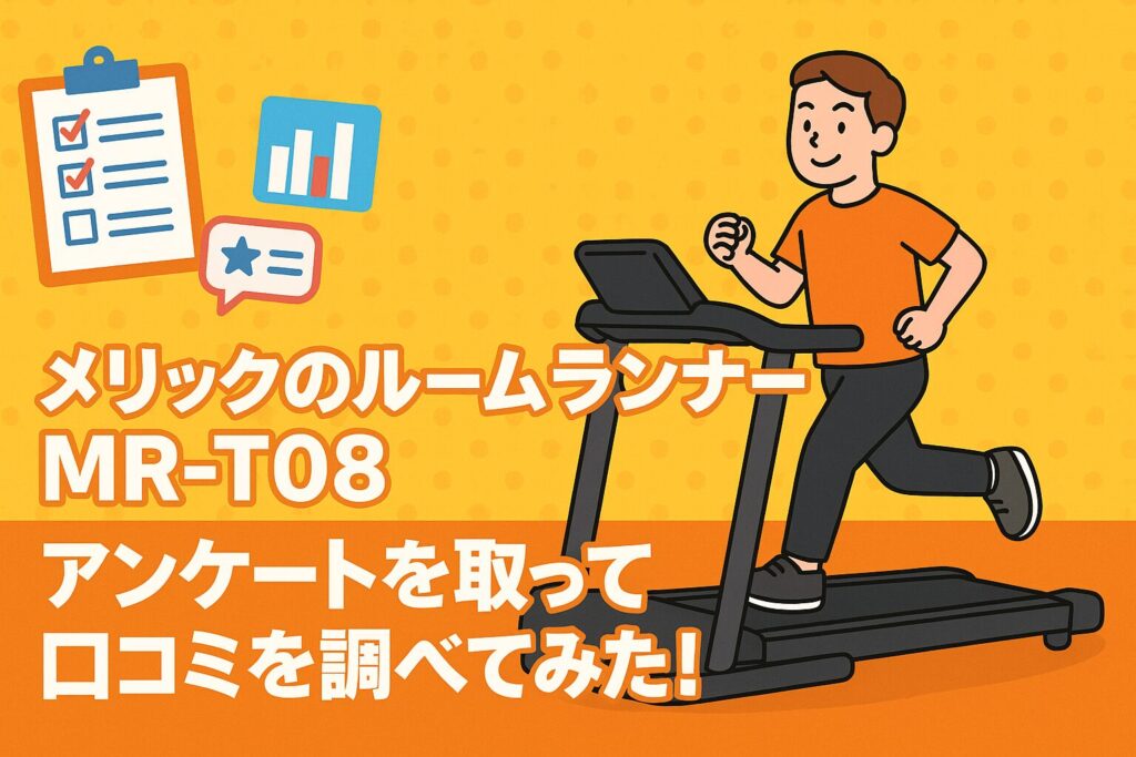 メリック（MERACH）のルームランナーMR-T08の口コミを徹底解説 