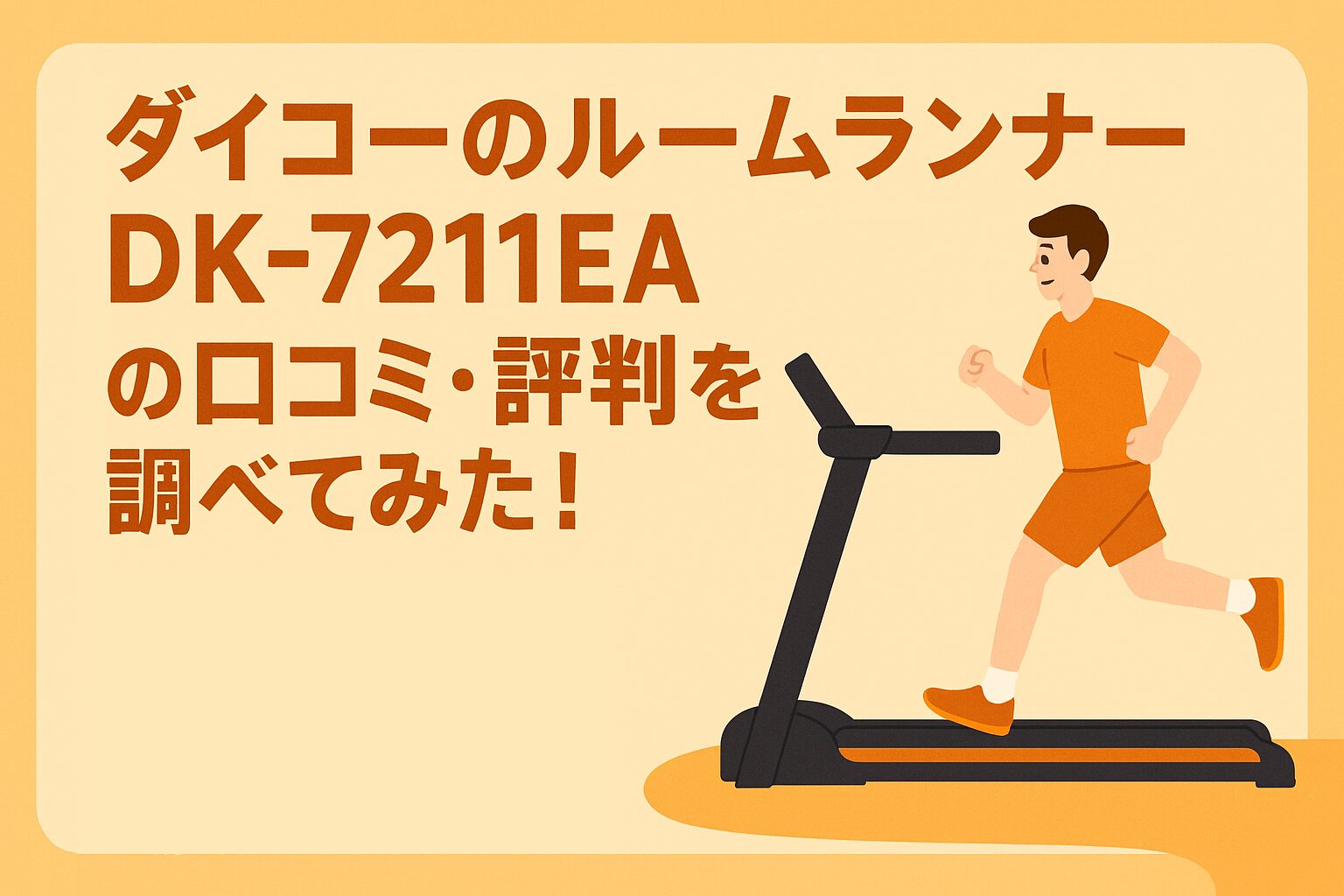 ダイコー（DAIKOU）ルームランナーDK-7211EAの口コミ・評判を徹底解説 