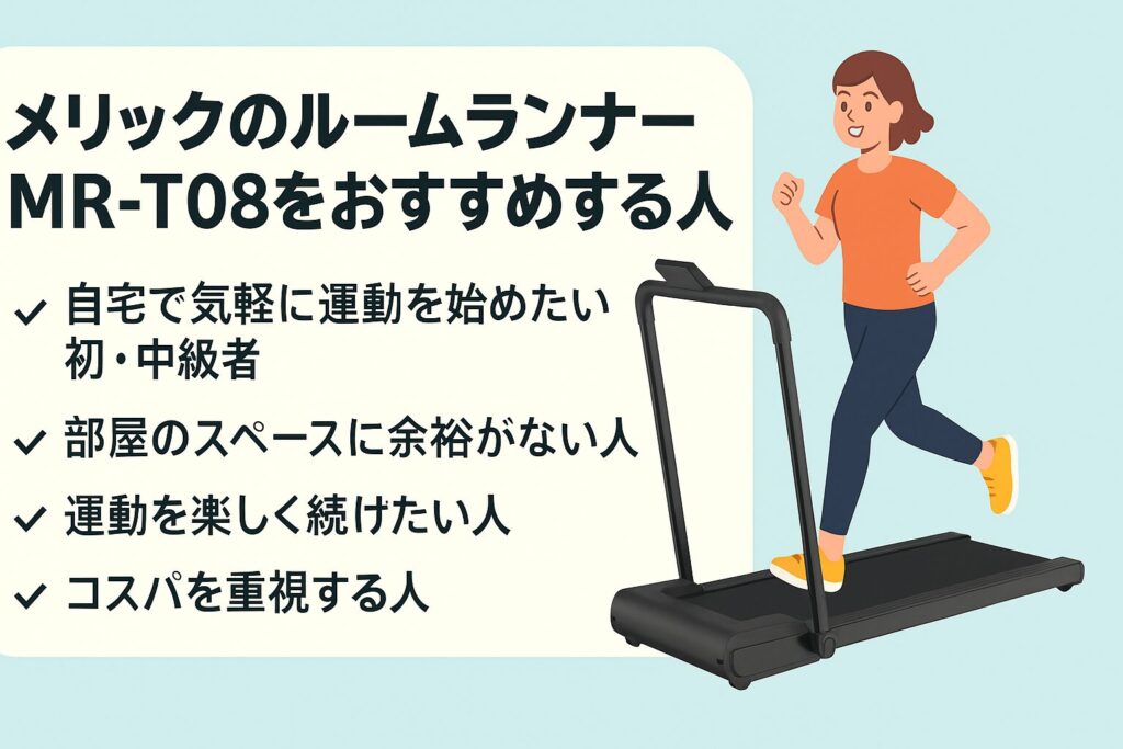 メリック（MERACH）のルームランナーMR-T08の口コミを徹底解説 