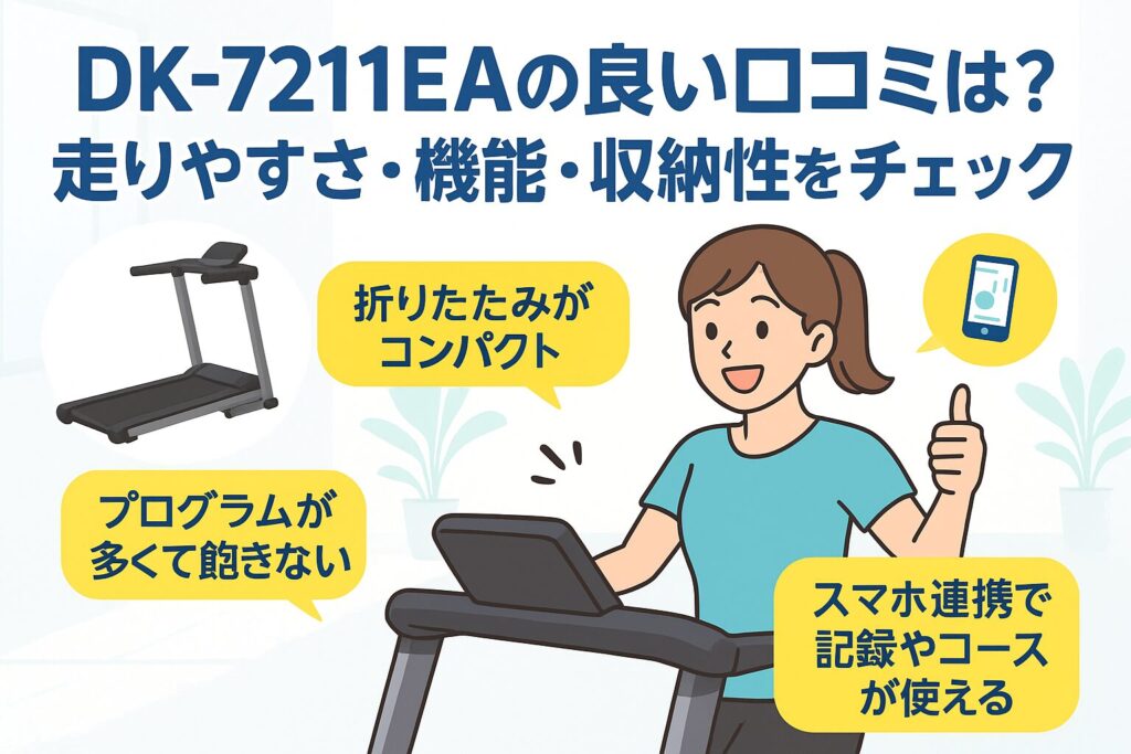 ダイコーのルームランナーDK-7211EAの良い口コミ・評判