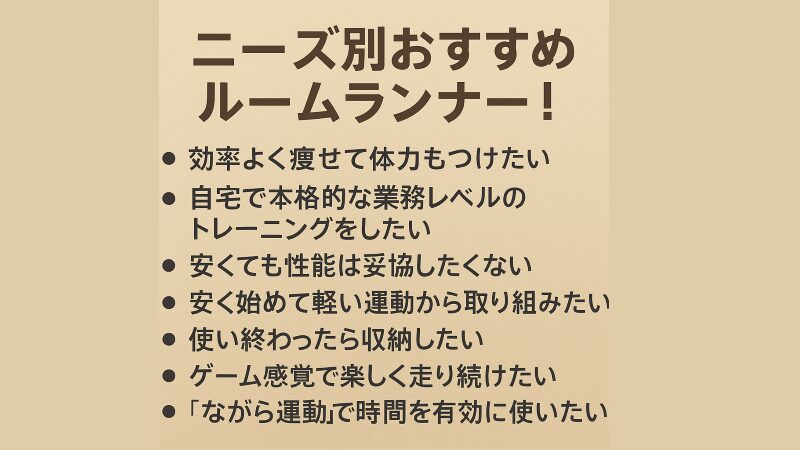 ニーズ別おすすめルームランナー