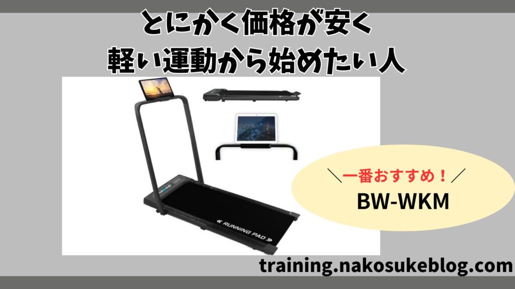 とにかく価格が安く軽い運動から始めたい人