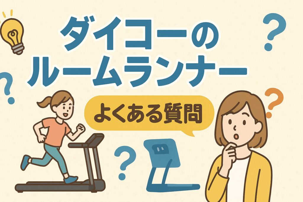 ダイコールームランナーのよくある質問
