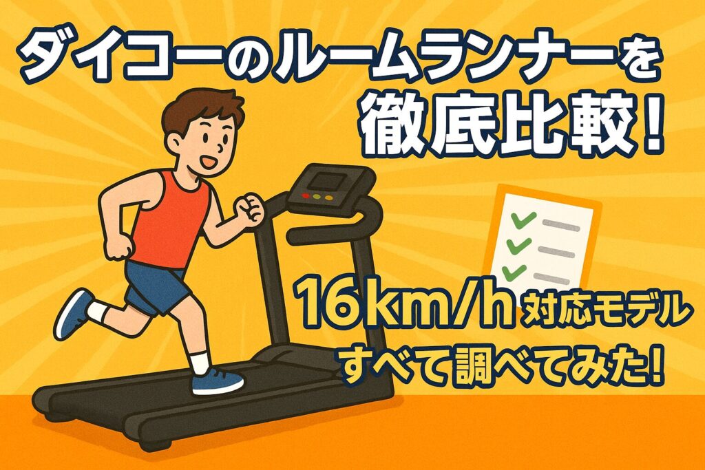 まとめ：ダイコーのルームランナーを徹底比較！おすすめはDKｰ7211EA