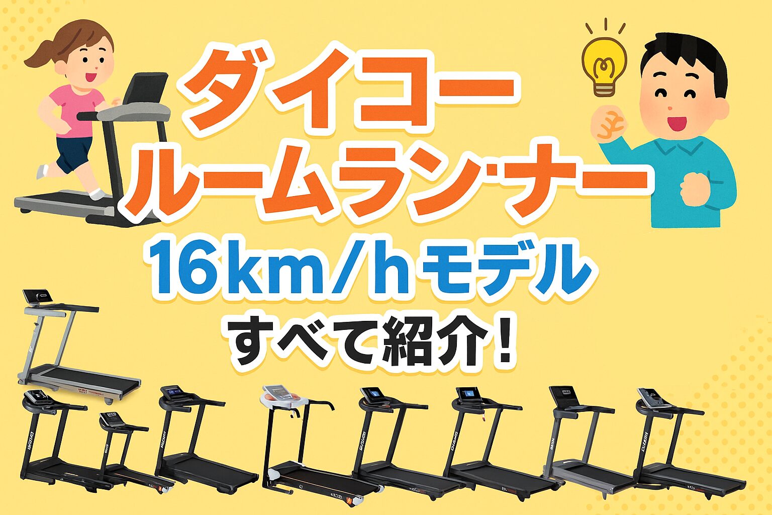 ダイコー（DAIKOU）ルームランナー16㎞/hモデル全9種類を徹底比較！