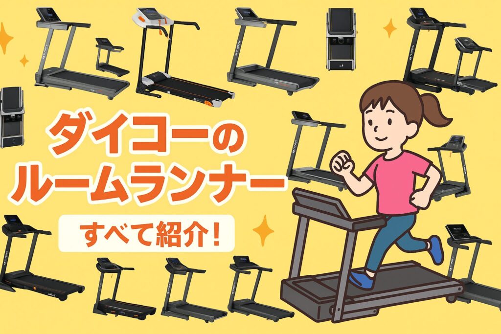 ダイコールームランナー16㎞/hモデル全9種類の特徴・性能