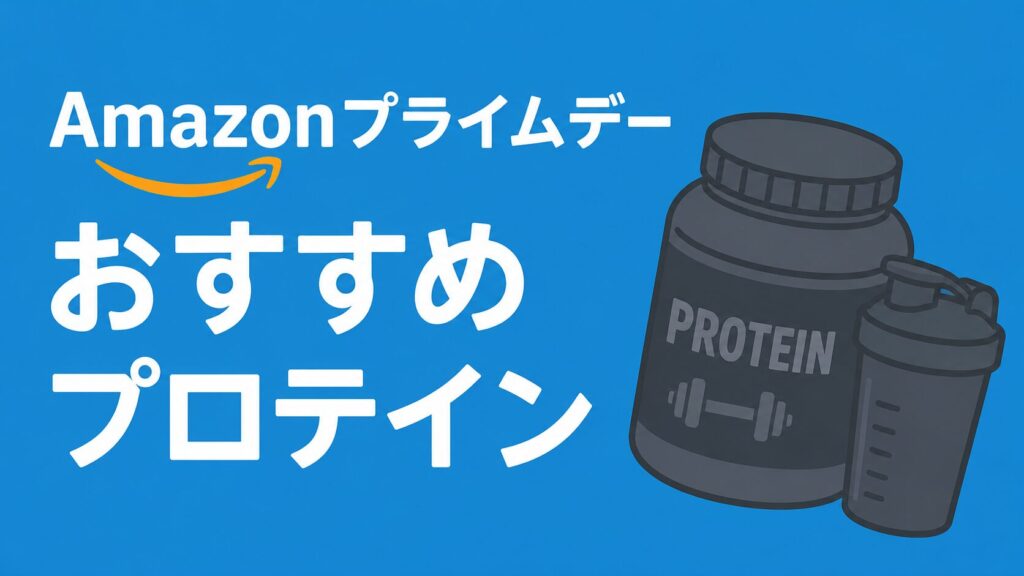 2026年Amazonプライムデーおすすめプロテイン