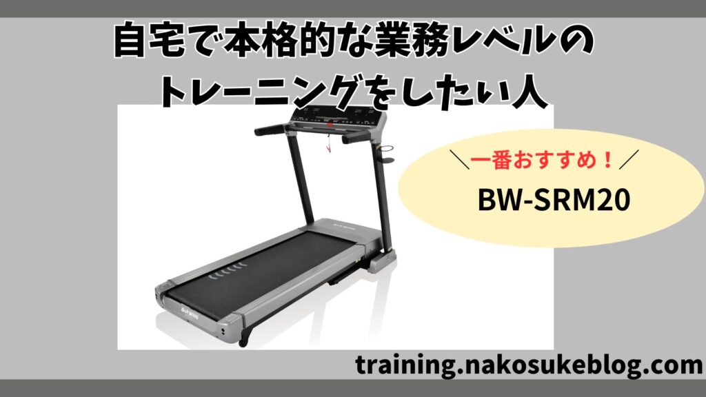 業務レベルの機能で自宅でも本格トレーニングがしたい人