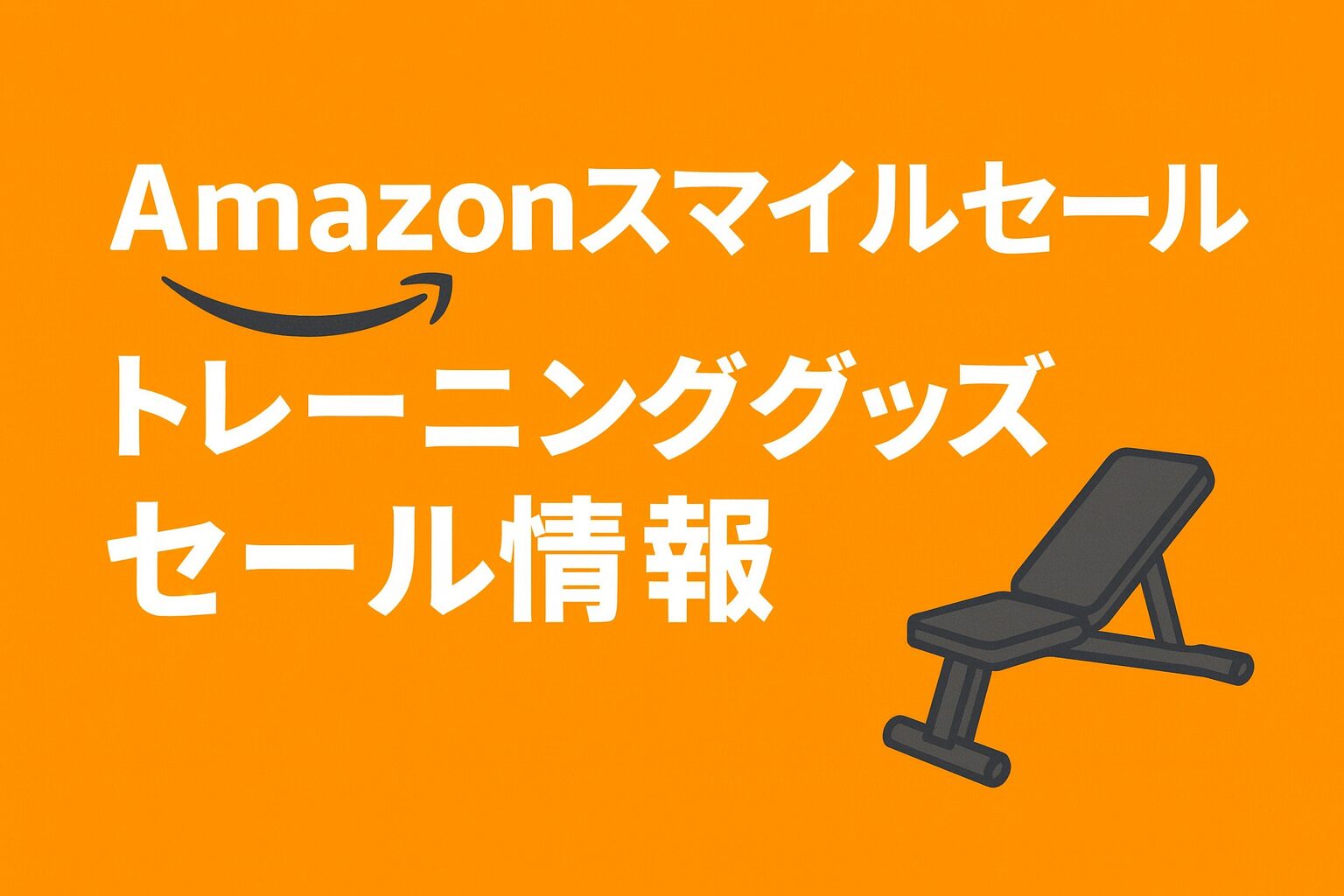 Amazonスマイルセールトレーニンググッズセール情報