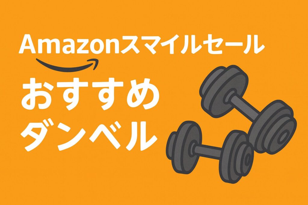 2025年Amazonスマイルセールおすすめダンベル