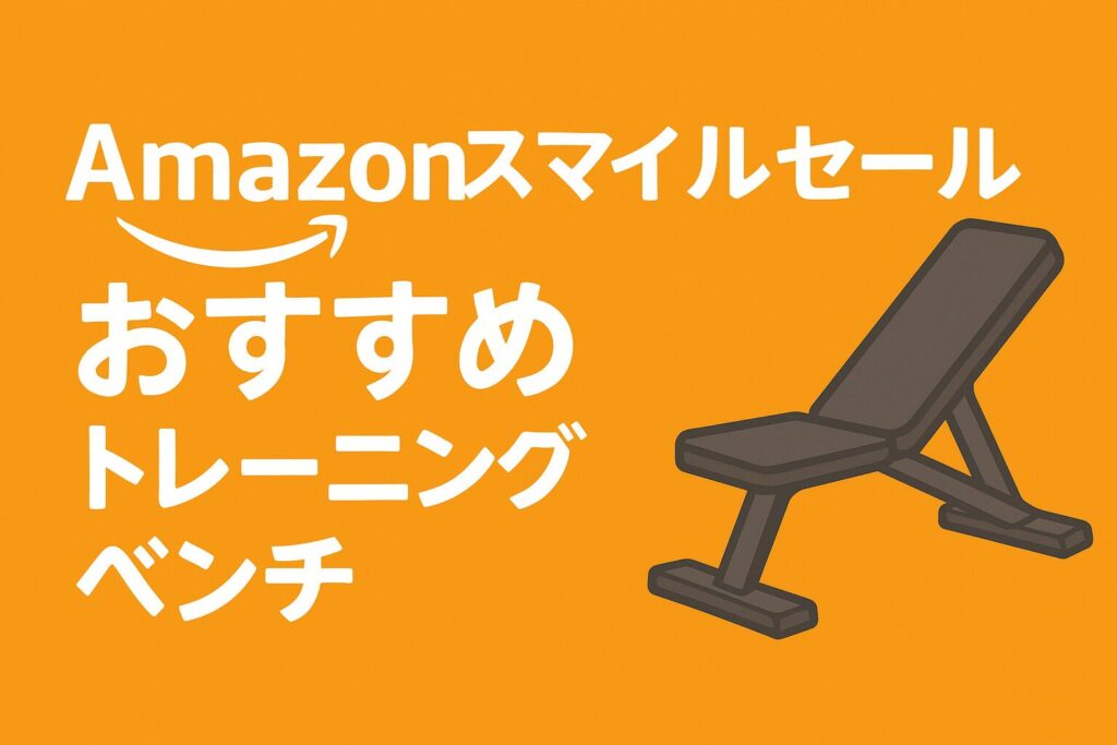 2025年Amazonスマイルセールおすすめトレーニングベンチ