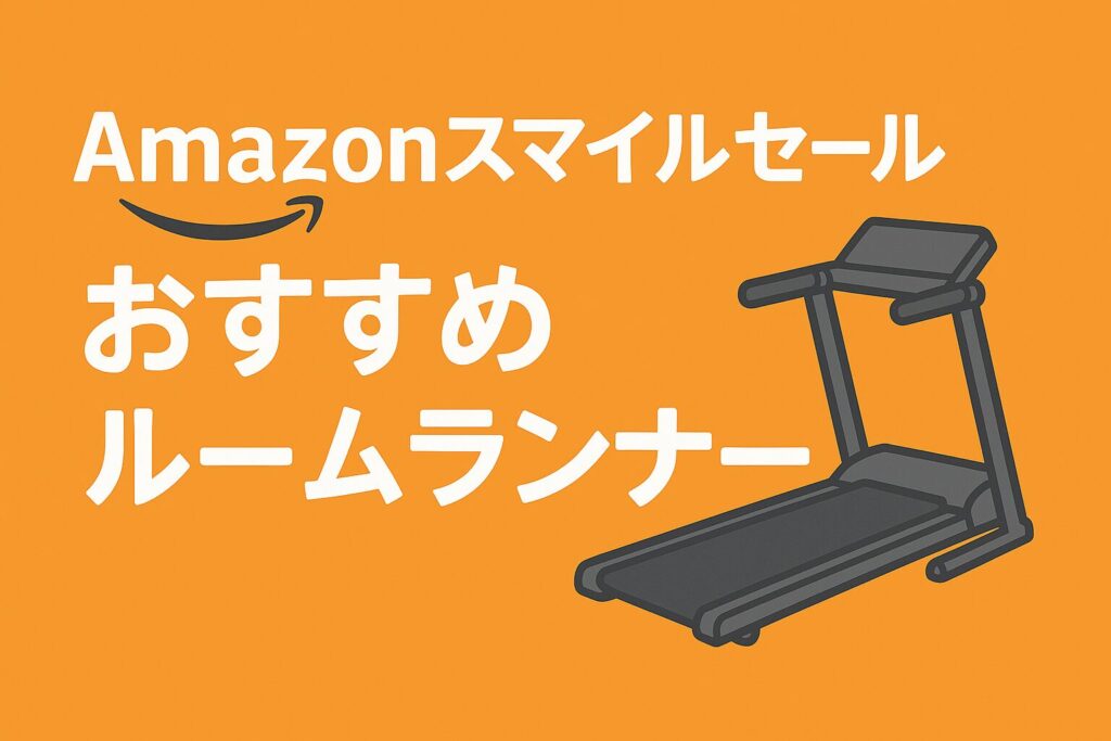 2025年Amazonスマイルセールおすすめルームランナー