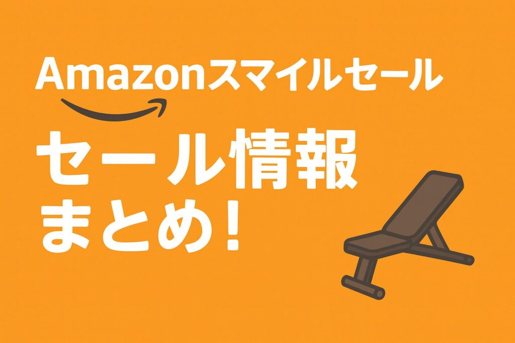 【Amazonスマイルセール】トレーニンググッズのセール情報まとめ