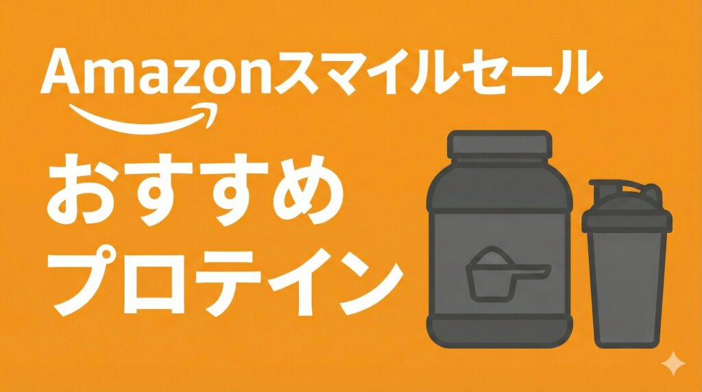 2026年Amazonスマイルセール初売りおすすめプロテイン