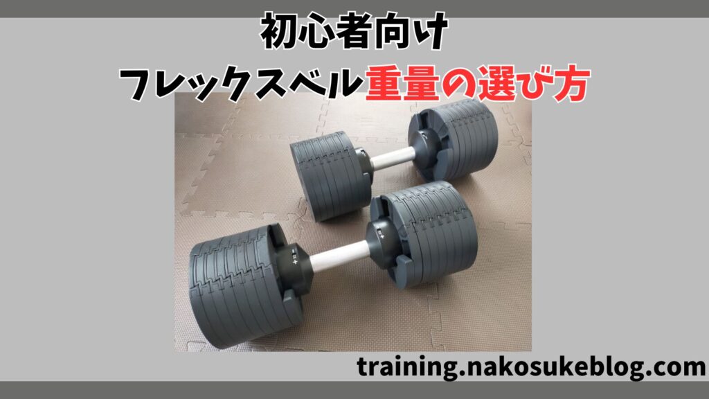 初心者向けフレックスベル重量の選び方