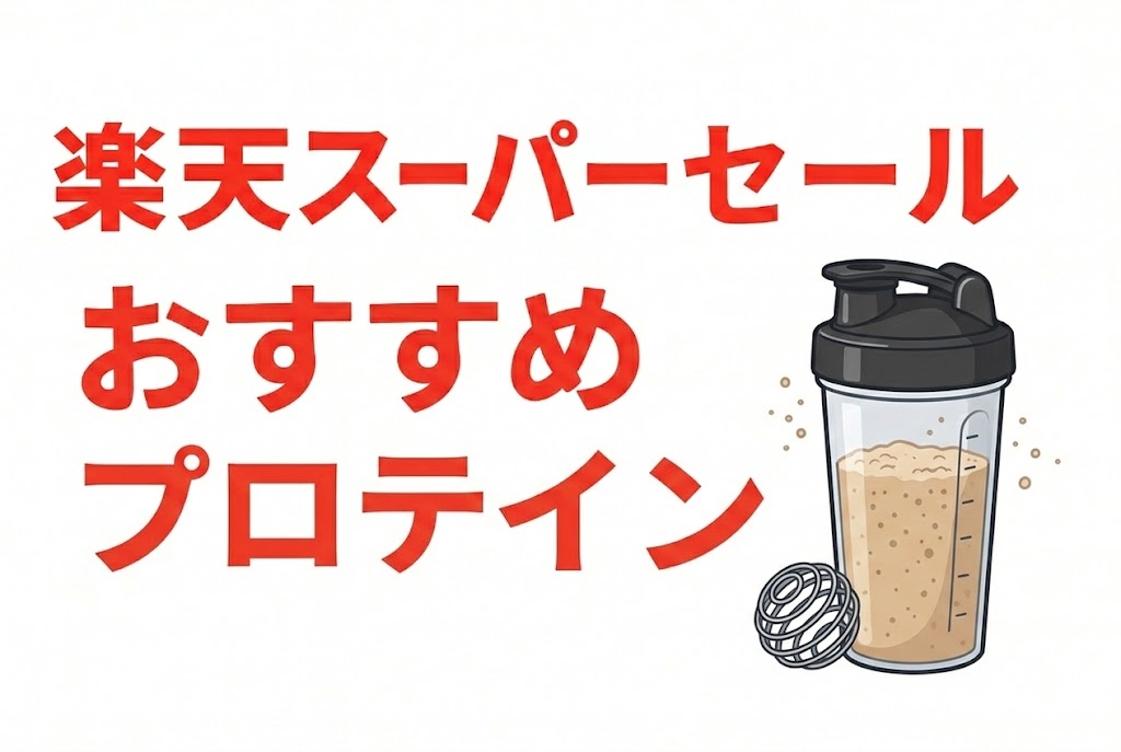 2026年楽天スーパーセールおすすめプロテイン