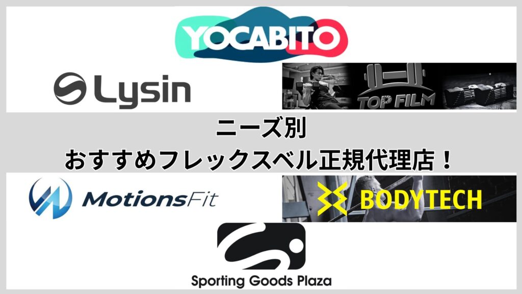 ニーズ別おすすめのフレックスベル正規代理店