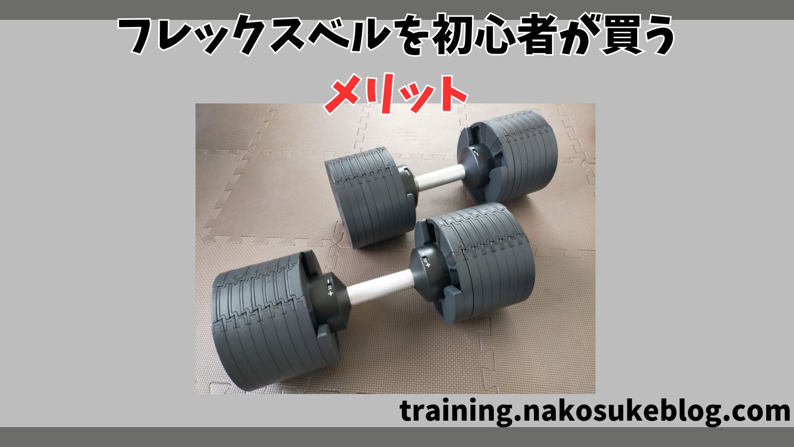 フレックスベルを初心者が買うメリット