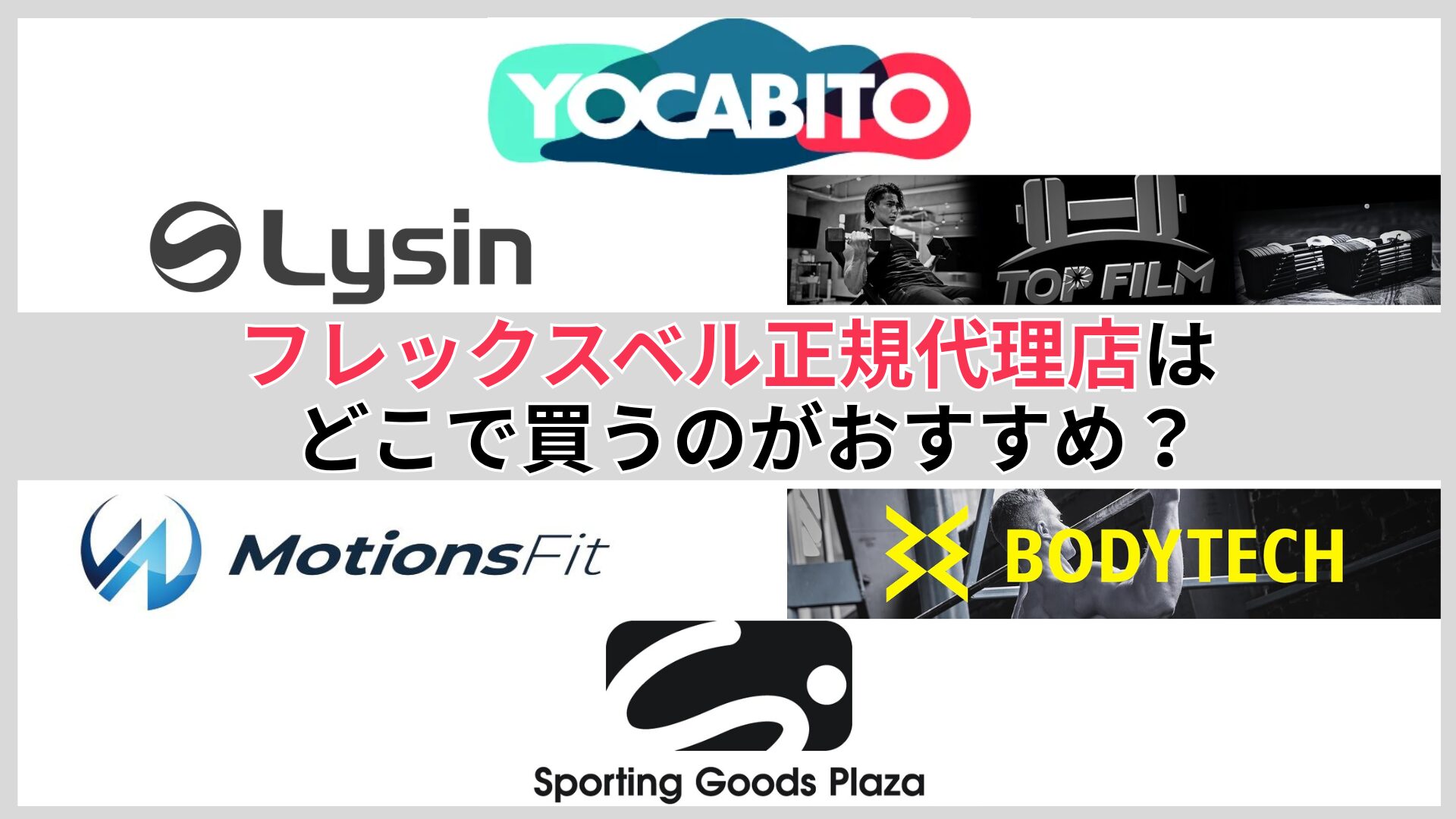 フレックスベル正規代理店のおすすめは？ニーズ別に紹介！