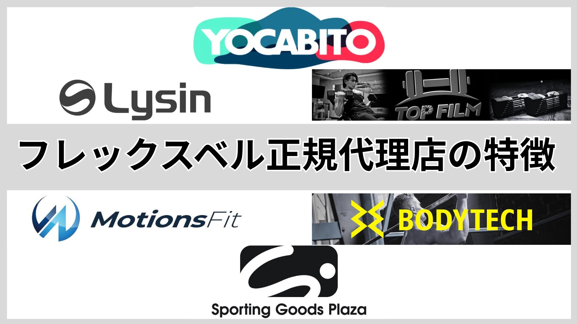 フレックスベル正規代理店の特徴