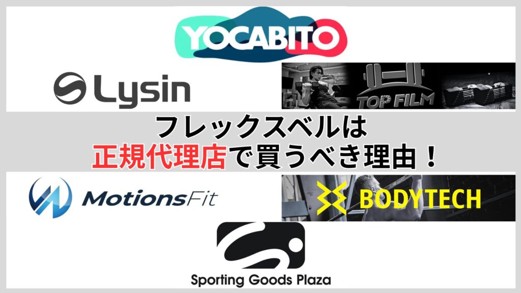 フレックスベルを正規代理店で買うべき理由