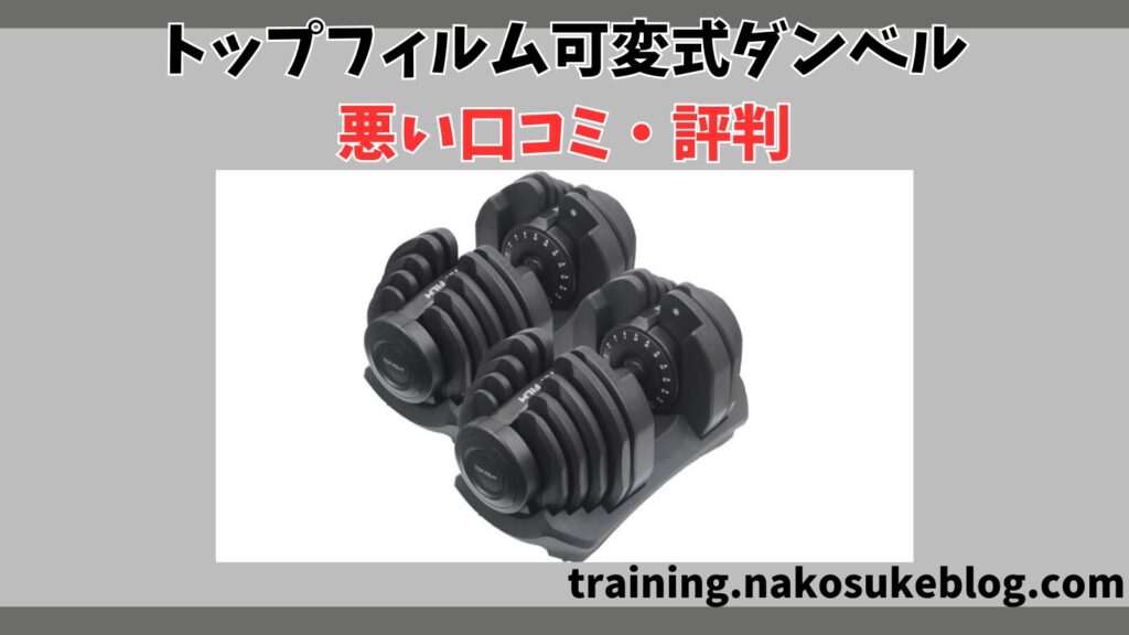 トップフィルム可変式ダンベルの悪い口コミ・評判