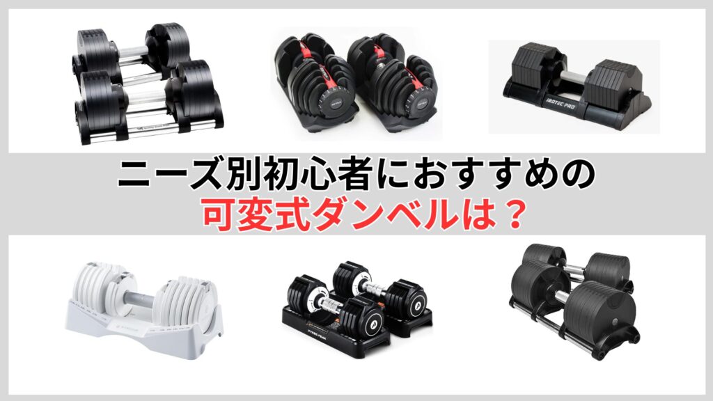 ニーズ別おすすめ初心者向け可変式ダンベル