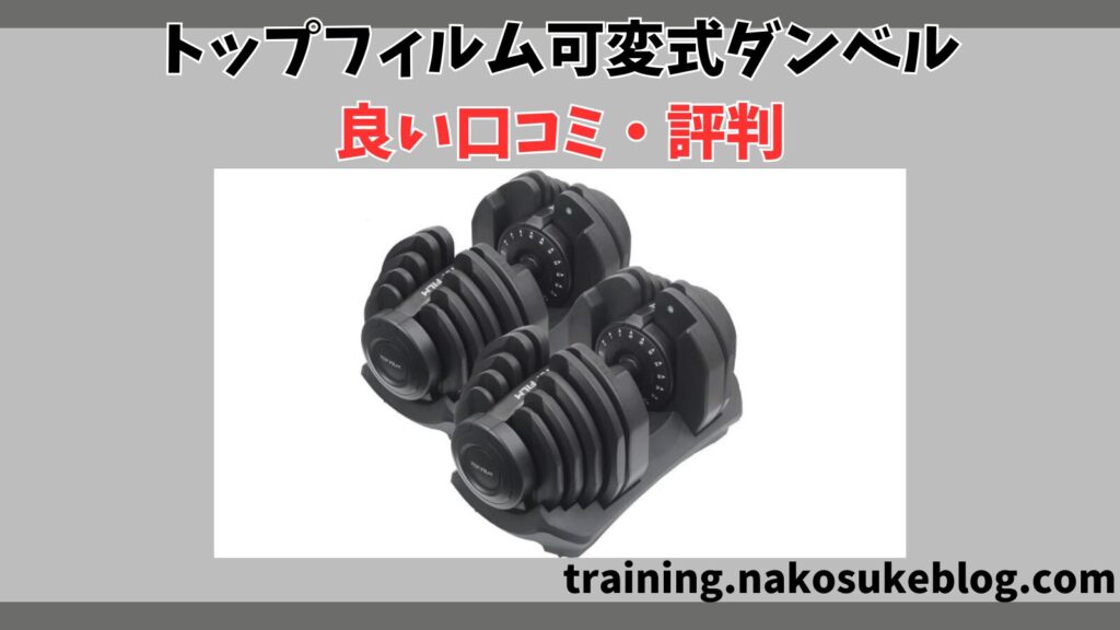 トップフィルム可変式ダンベルの良い口コミ