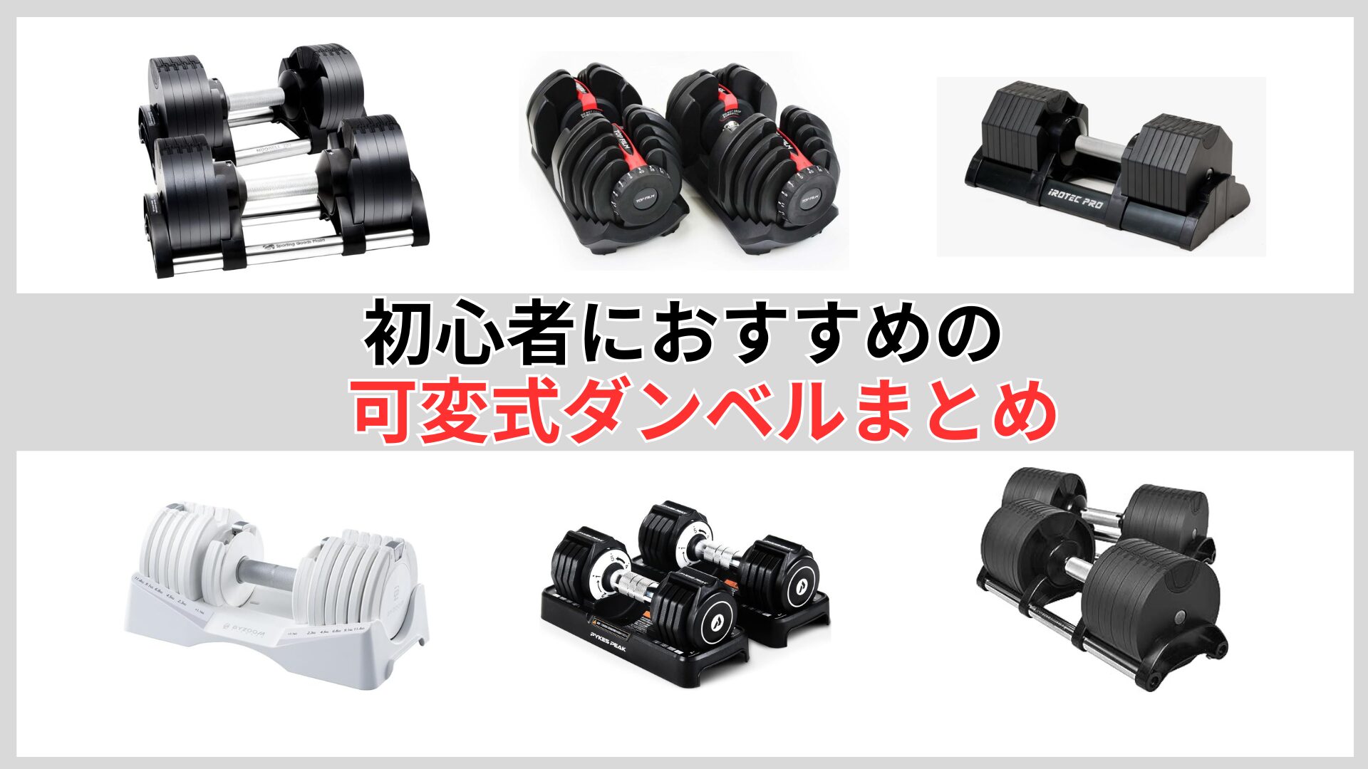 初心者向け可変式ダンベルまとめ:一番おすすめはプロバーベル