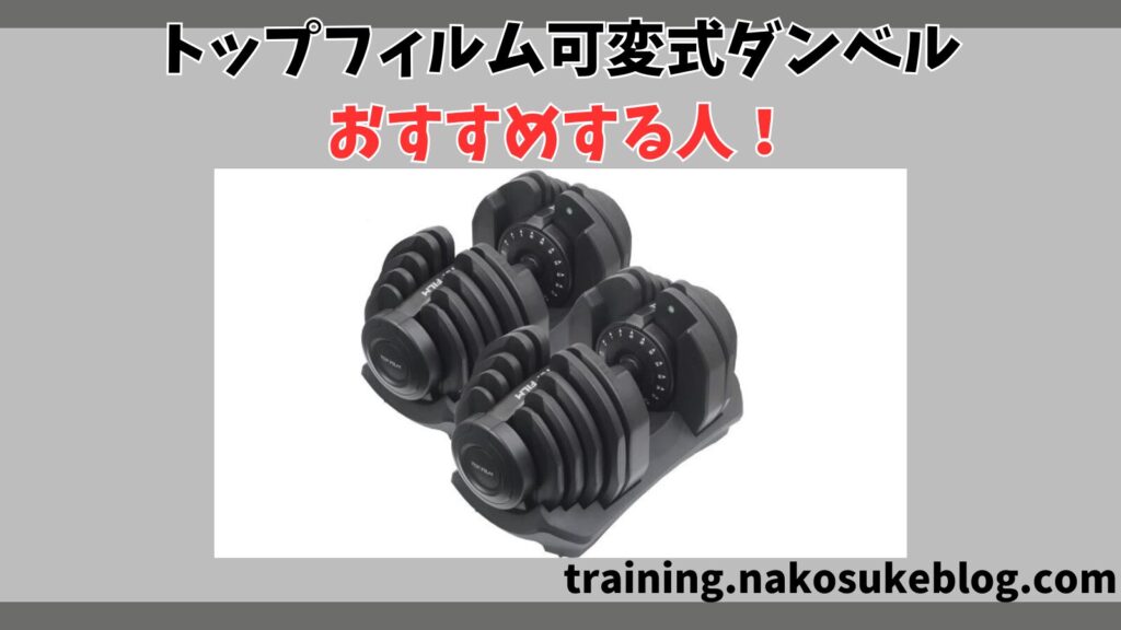トップフィルム可変式ダンベルをおすすめする人