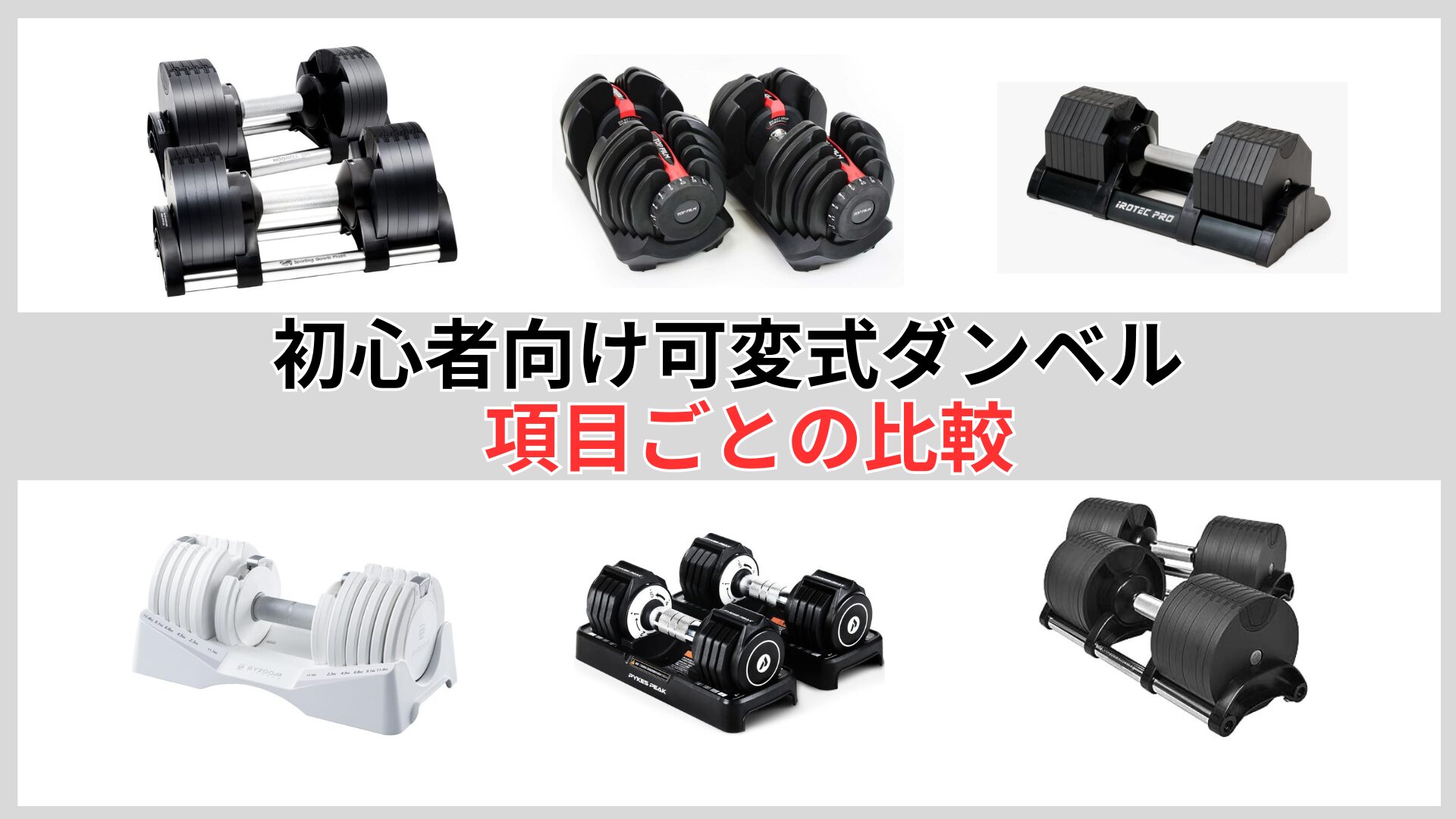 初心者向け可変式ダンベルの項目ごとの比較