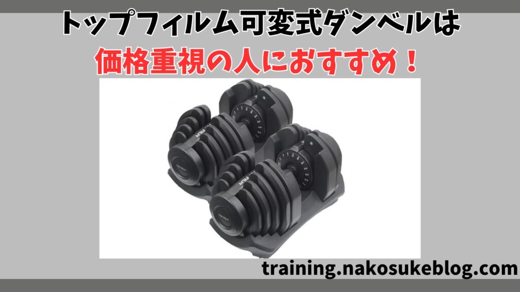 まとめ：トップフィルム可変式ダンベルの口コミ！