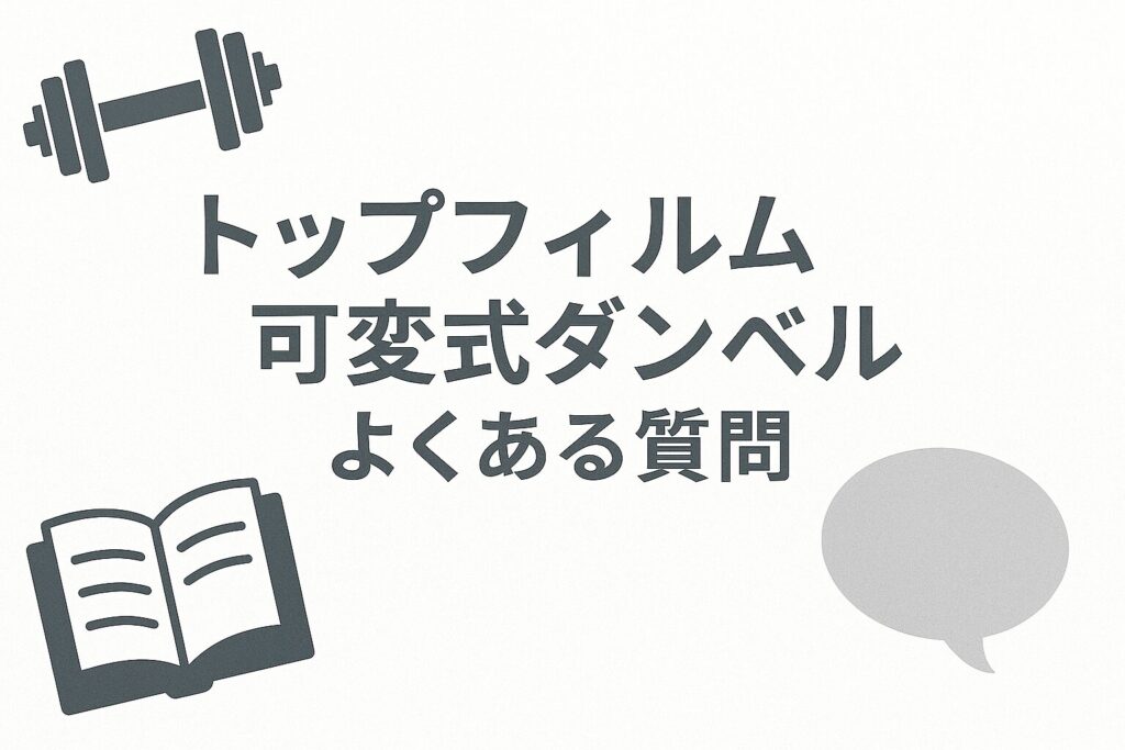 トップフィルム可変式ダンベルのよくある質問