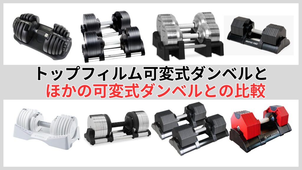 トップフィルム可変式ダンベルとほかの可変式ダンベルとの比較