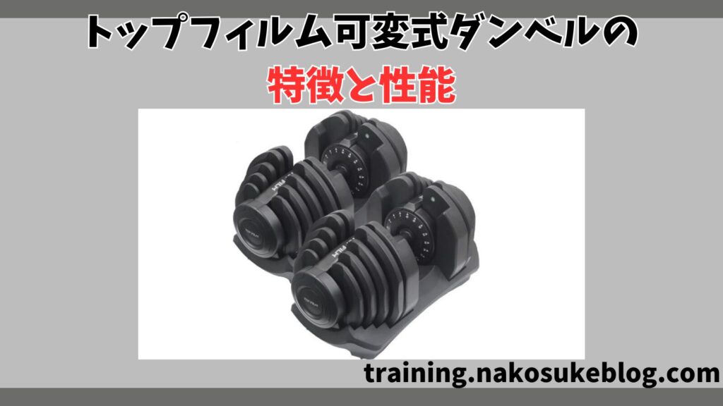 トップフィルム可変式ダンベルの特徴と性能