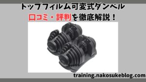 TOPFILM（トップフィルム）可変式ダンベルの口コミ・評判を徹底解説！