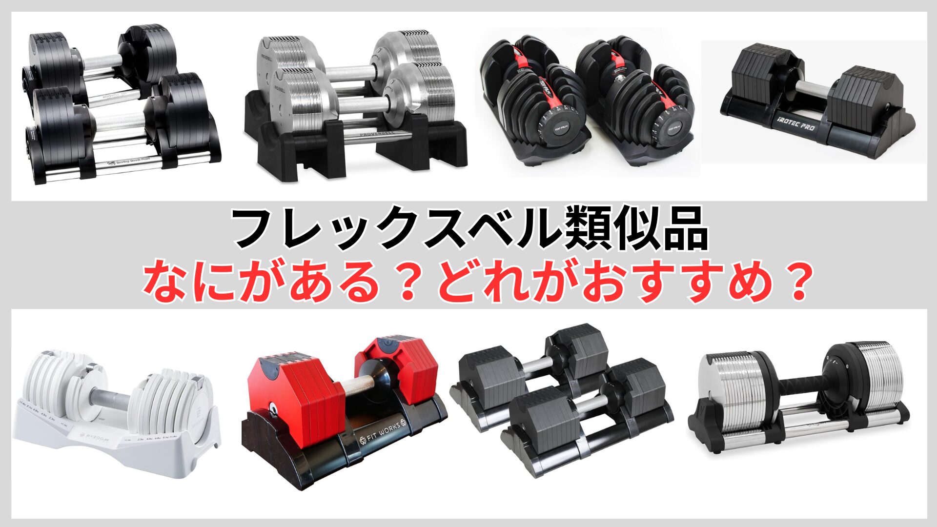 フレックスベル類似品のおすすめは？ニーズ別に可変式ダンベルを徹底比較！