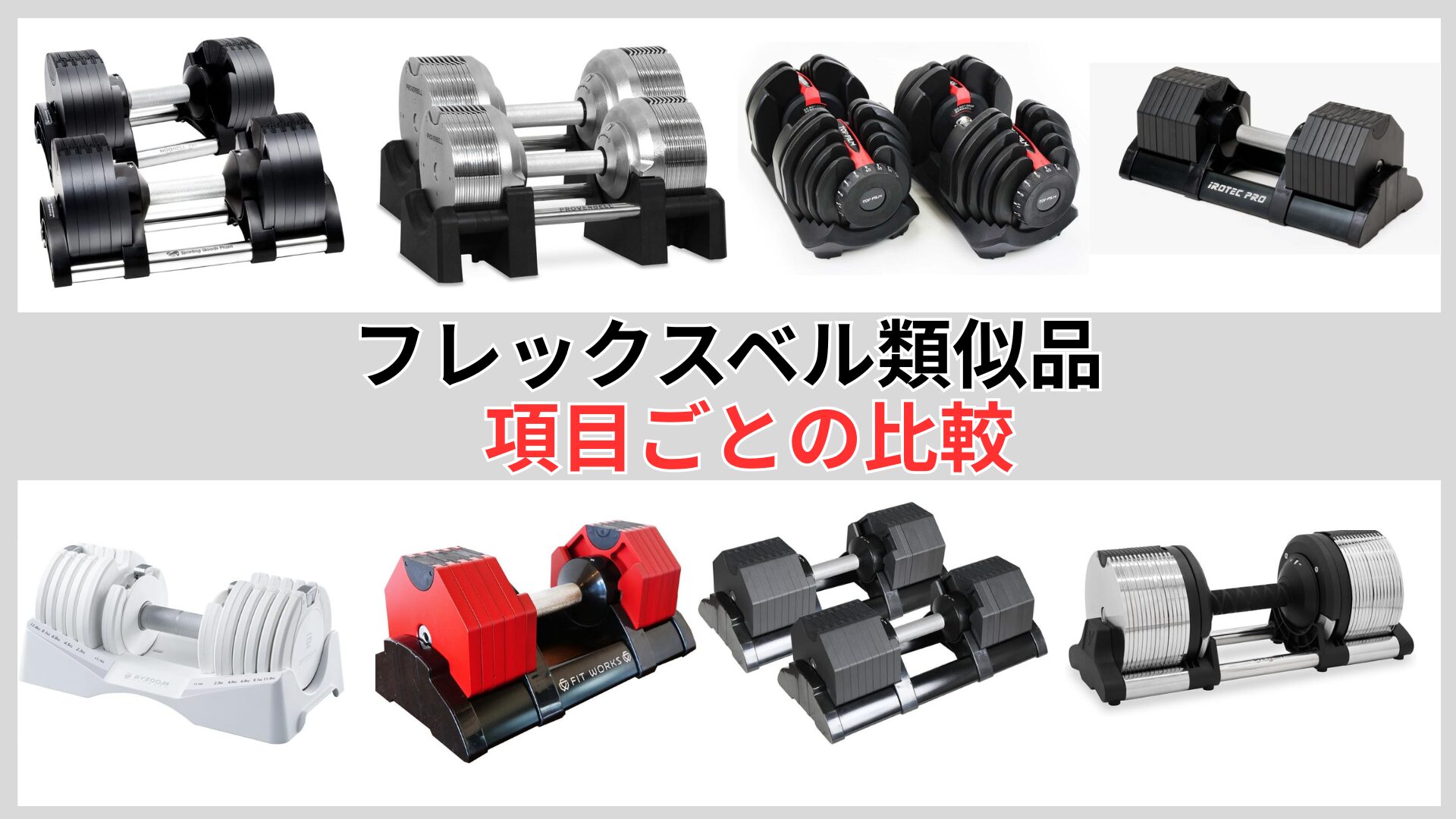 フレックスベル類似品の項目ごとの比較