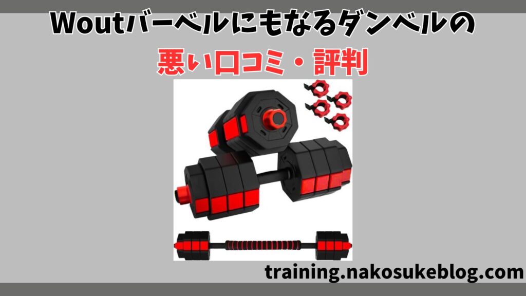 Woutバーベルにもなるダンベルの悪い口コミ・評判