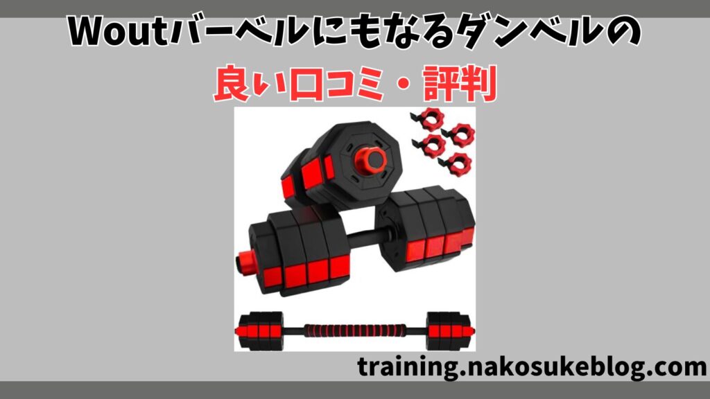 Woutバーベルにもなるダンベルの良い口コミ