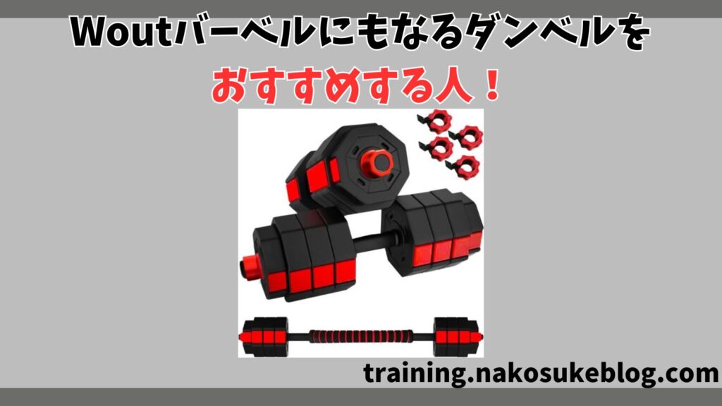 Woutバーベルにもなるダンベルをおすすめする人