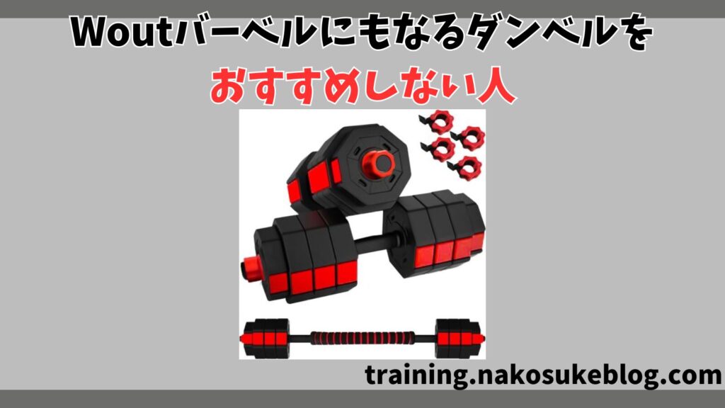 Woutバーベルにもなるダンベルをおすすめしない人