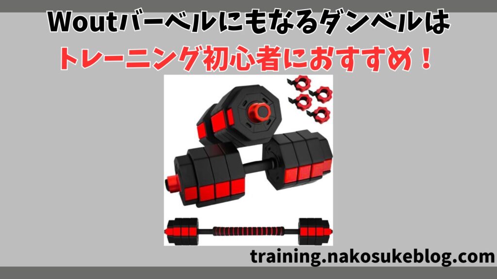 まとめ：Woutバーベルにもなるダンベルの口コミ・評判！価格・機能・静音性のバランスが取れたエントリーモデル
